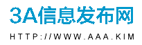 3A分类信息网信息网